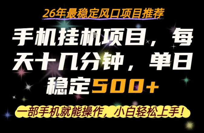 一部手机就可以操作，每天十几分钟，轻松日入500+，26年最稳定风口项目【揭秘】-小行网创