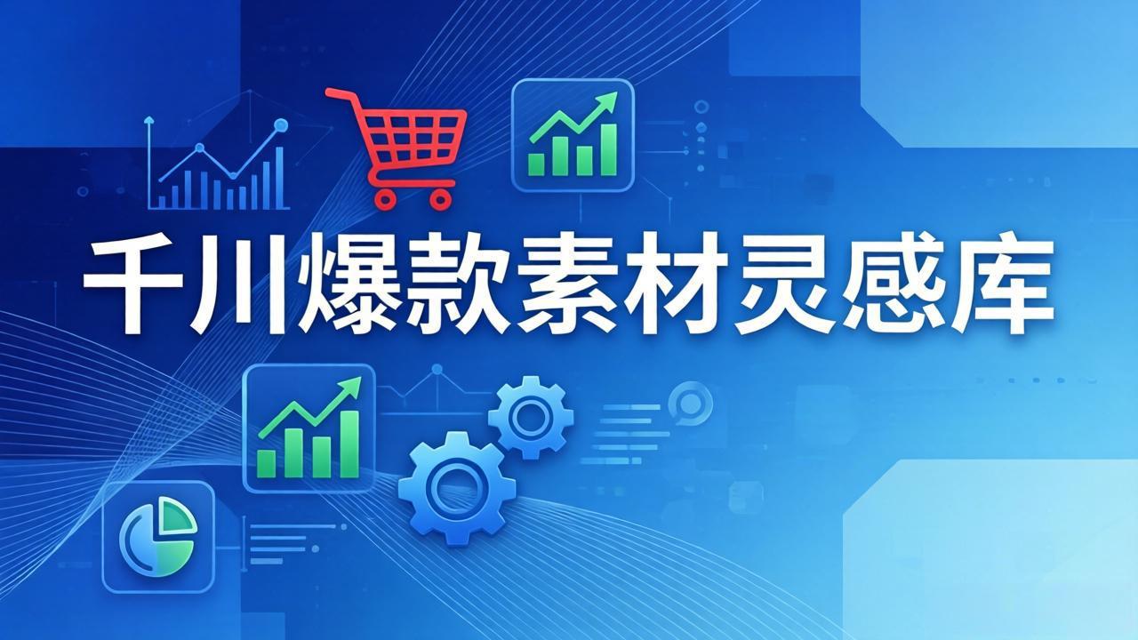 千川爆款素材灵感库：16种产品属性+10种素材类型+三大主题句式，像查字典一样找灵感-小行网创