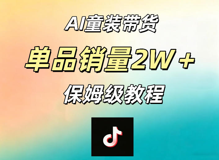 AI童装带货赛道,一部手机就可以操作,单品销量2w+【手把手教程】-小行网创