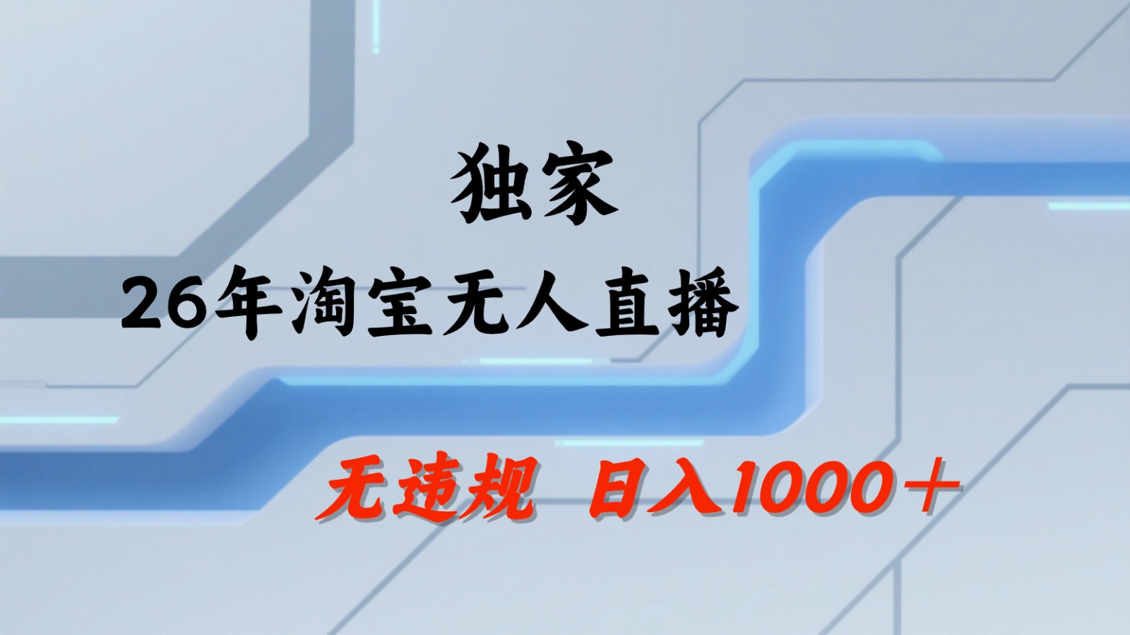 淘宝无人直播:不违规、不封号,直播35小时狂卖13万,全年都是旺季,还能批量矩阵操作-小行网创