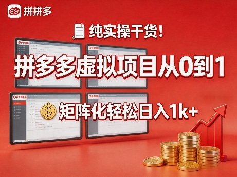 纯实操干货！拼多多虚拟项目从0到1，矩阵化轻松日入1k+【揭秘】-小行网创
