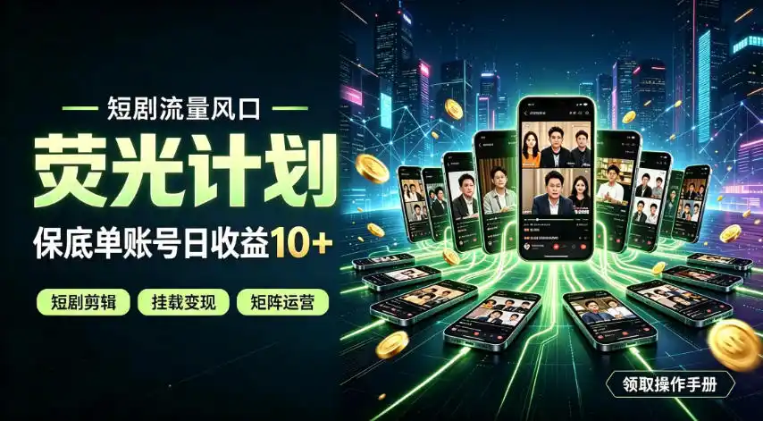 快手短剧荧光计划,全新变现风口,单账号保底日收益10+,长期稳定【揭秘】-小行网创