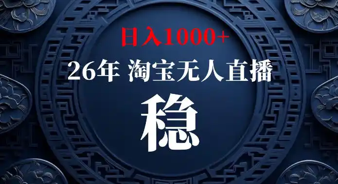 淘宝偷偷开了“后门”,懂的人已经日入1k+了,无人直播无违规,不用露脸、不用说话、不用押金、不用开店【揭秘】-小行网创