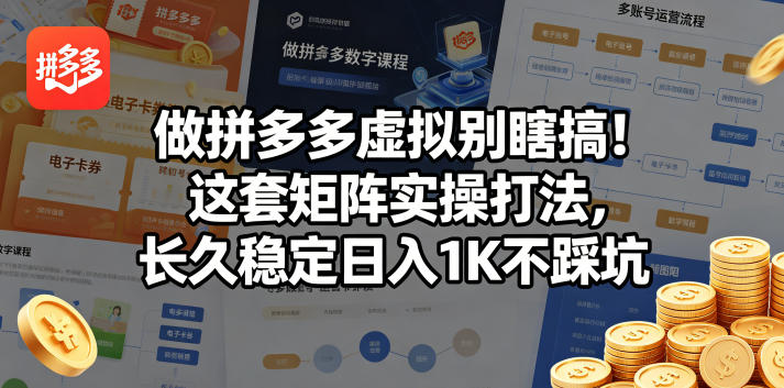 做拼多多虚拟别瞎搞！这套矩阵实操打法，长久稳定日入1K不踩坑【揭秘】-小行网创