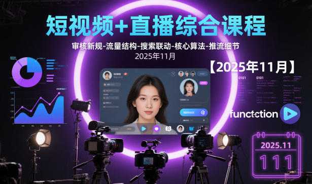 短视频+直播综合课程，审核新规-流量结构-搜索联动-核心算法-推流细节【更新】-小行网创