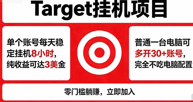 海外平台Target，正规运营商合作、技术兜底长期稳定、防风控、任务不断档、收益透明、灵活提…-小行网创
