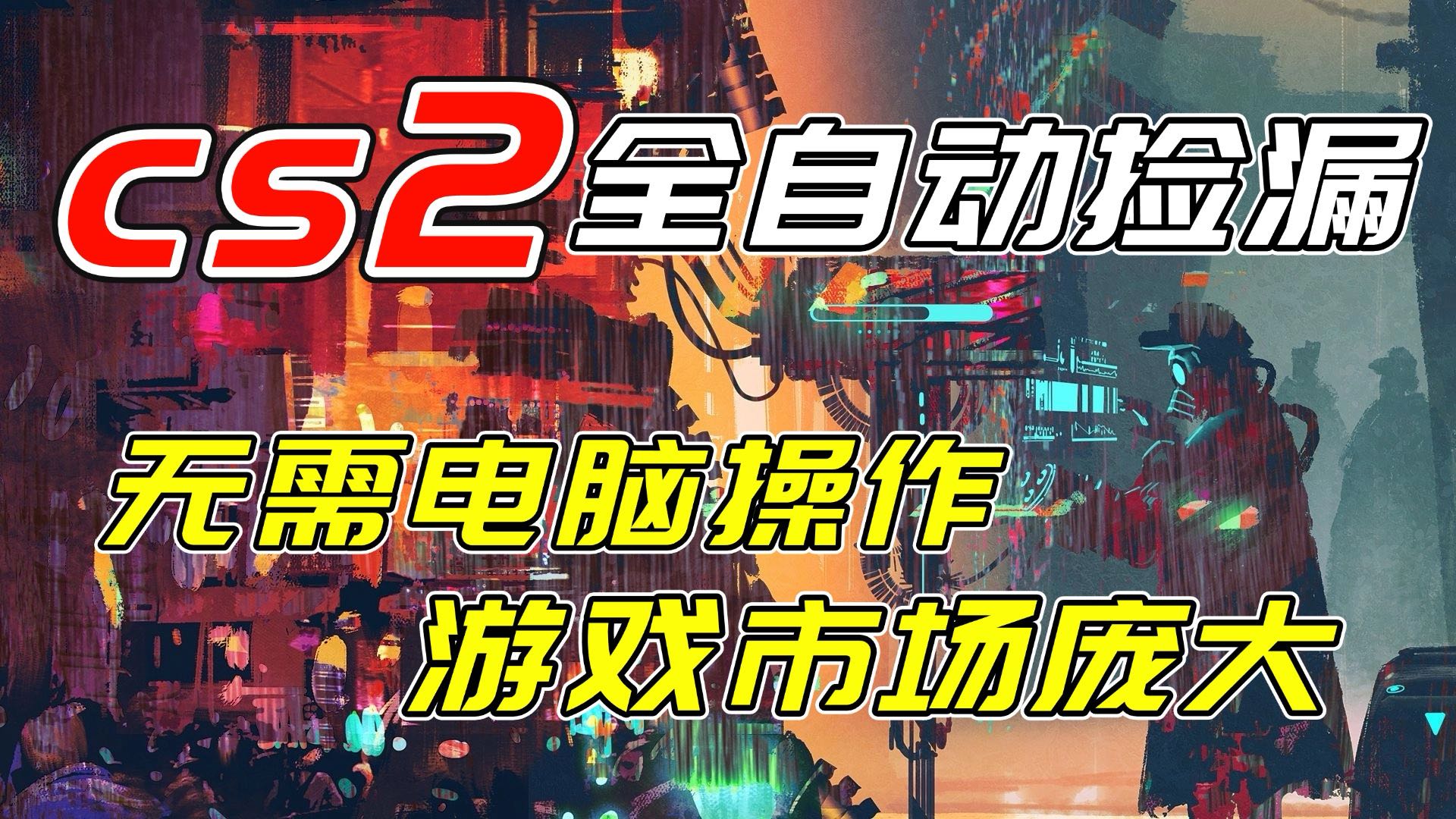 开年王炸CSGO挂机项目，单日捡漏1000+，无需电脑操作，无需进入游戏，支持任何验证-小行网创
