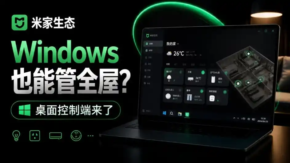 Windows电脑也能管全屋？这下真省心，米家生态桌面控制端来了，Github最新开源，MiHome-Windows-小行网创