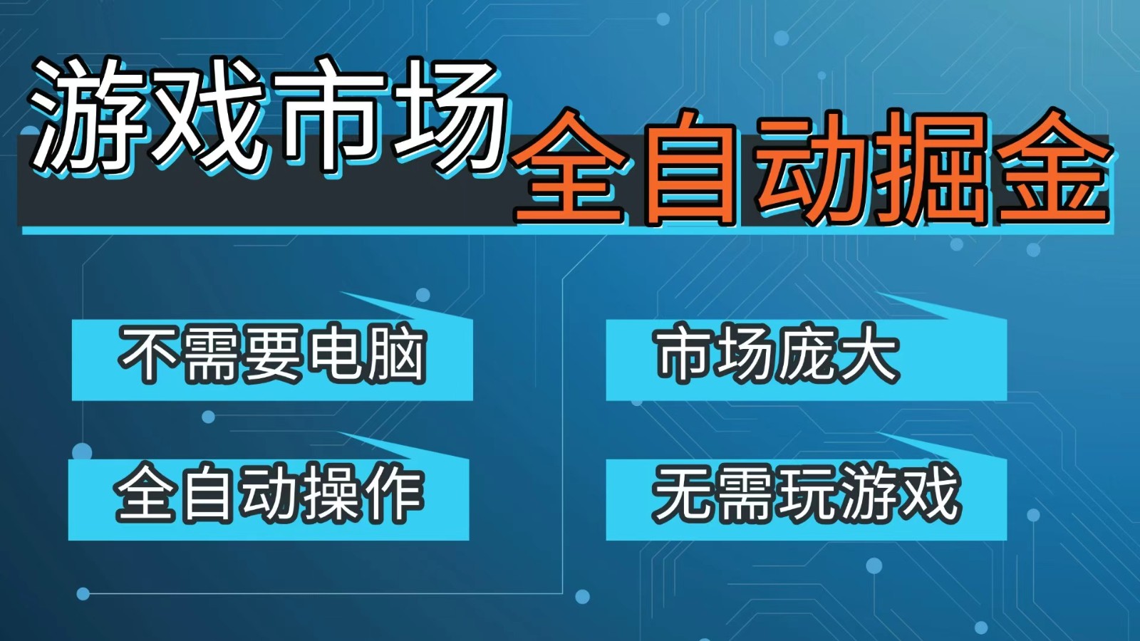 游戏交易平台自动掘金，手机即可完成所有操作，稳定每日300+【开年重磅升级】-小行网创