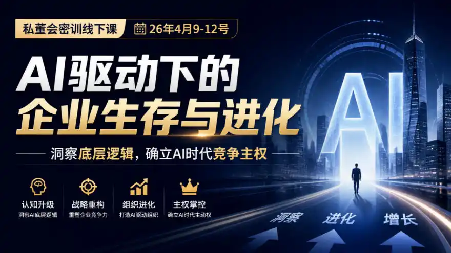 某私董会密训线下课(26年4月9-12号)，AI驱动下的企业生存与进化，洞察底层逻辑，确立AI时代竞争主权-小行网创