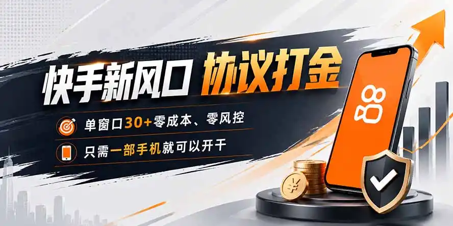 快手新风口，只需要一部手机即可矩阵操作，单窗口30+零风控，零成本-小行网创