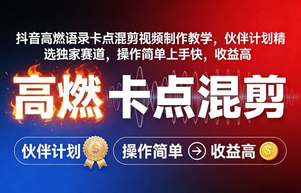 抖音高燃语录卡点混剪视频制作教学，伙伴计划精选独家赛道，操作简单上手快，收益高-小行网创