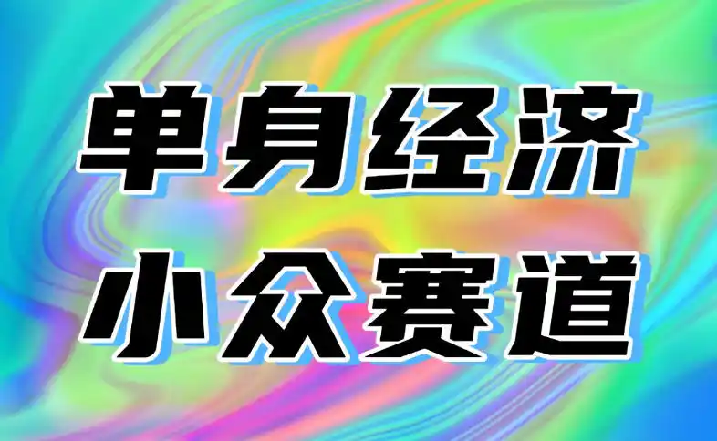 最适合普通人的项目,拿出执行力每天800-1k+,全程可落地,普通人随时入局【揭秘】-小行网创