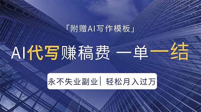 AI代写赚稿费，一单一结，永不失业副业，轻松月入过万【附AI写作模板】-小行网创