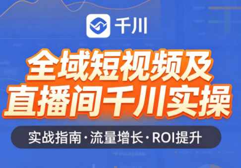 赵老师·全域短视频及直播间千川实操-小行网创