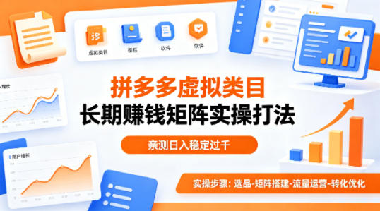 做拼多多虚拟类目想长期賺钱？这套矩阵实操打法，亲测日入稳定过千【揭秘】-小行网创