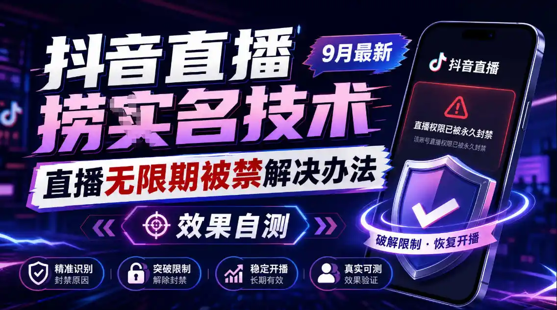 抖音直播捞十名技术,9月最新直播无限期被禁解决办法,效果自测-小行网创