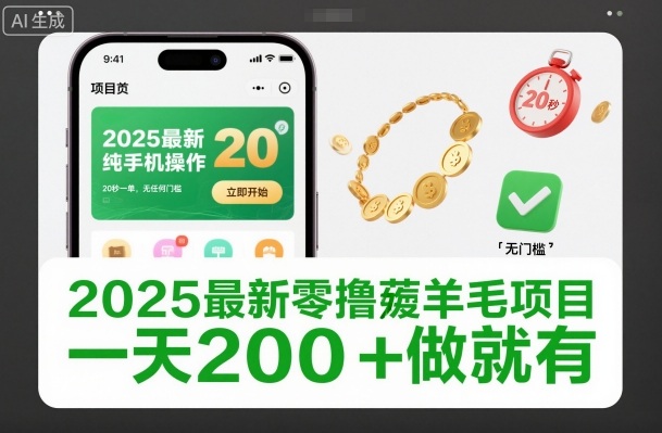 2025最新零撸薅羊毛项目，纯手机操作，20秒一单，无任何门槛，一天200+做就有【揭秘】-小行网创