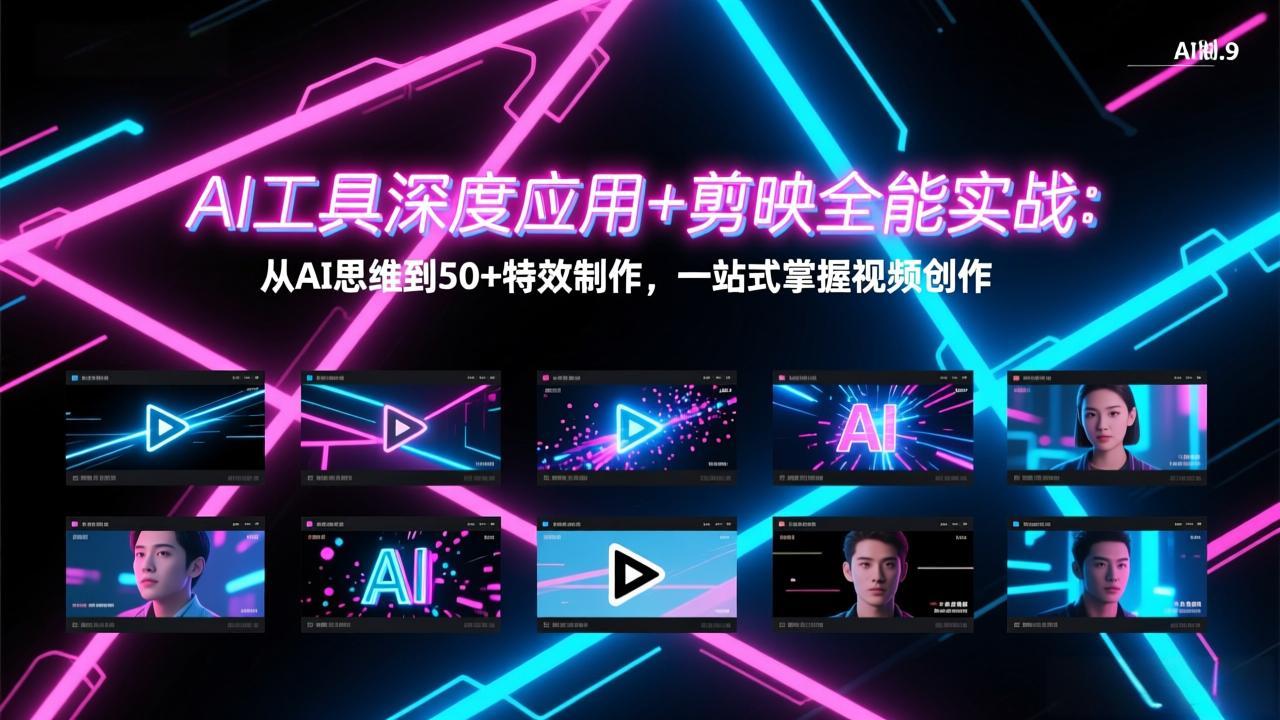 AI工具深度应用+剪映全能实战：从AI思维到50+特效制作，一站式掌握视频创作-小行网创