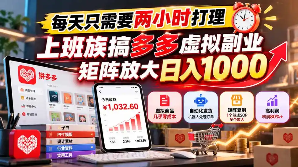 每天只需要两小时打理,上班族搞多多虚拟副业,矩阵放大日入 1000-小行网创