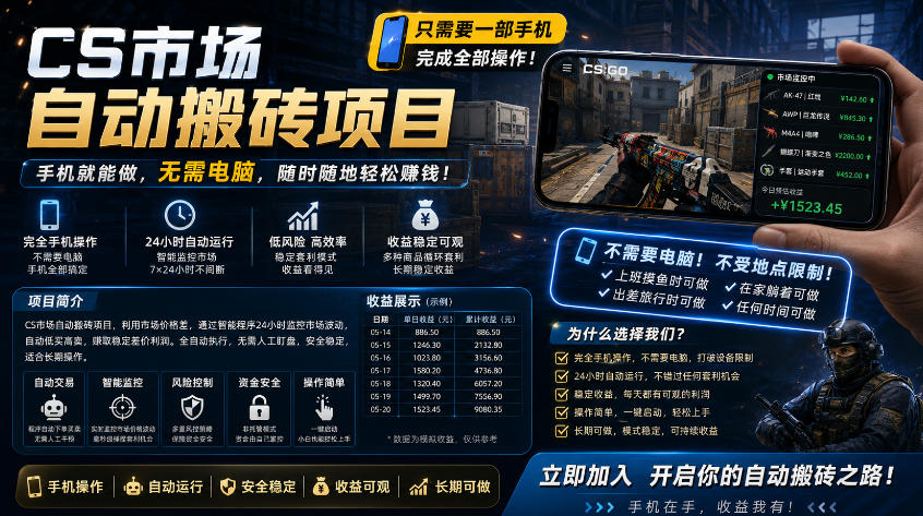 手机即可操作的CS市场自动搬砖系统｜自动监控｜自动下单|日入300+【揭秘】-小行网创