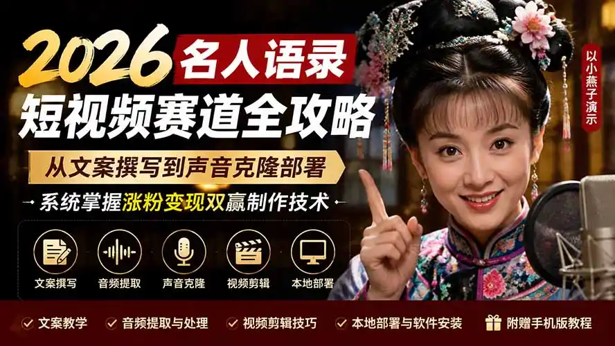 2026名人语录短视频赛道全攻略;从文案撰写到声音克隆部署,系统掌握涨粉变现双赢制作技术-小行网创