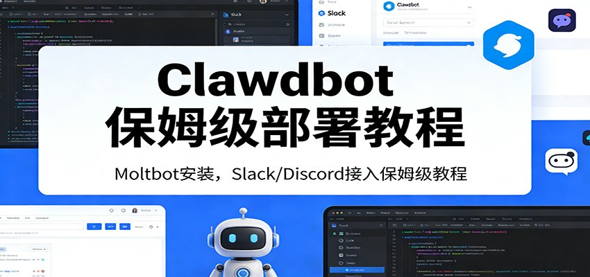 Clawdbot保姆级部署教程：Moltbot安装，Slack/Discord接入零基础入门一步到位-小行网创
