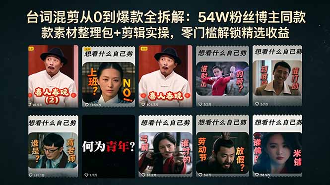 台词混剪从0到爆款全拆解:54W粉丝博主同款素材整理包+剪辑实操,零门槛解锁精选收益-小行网创