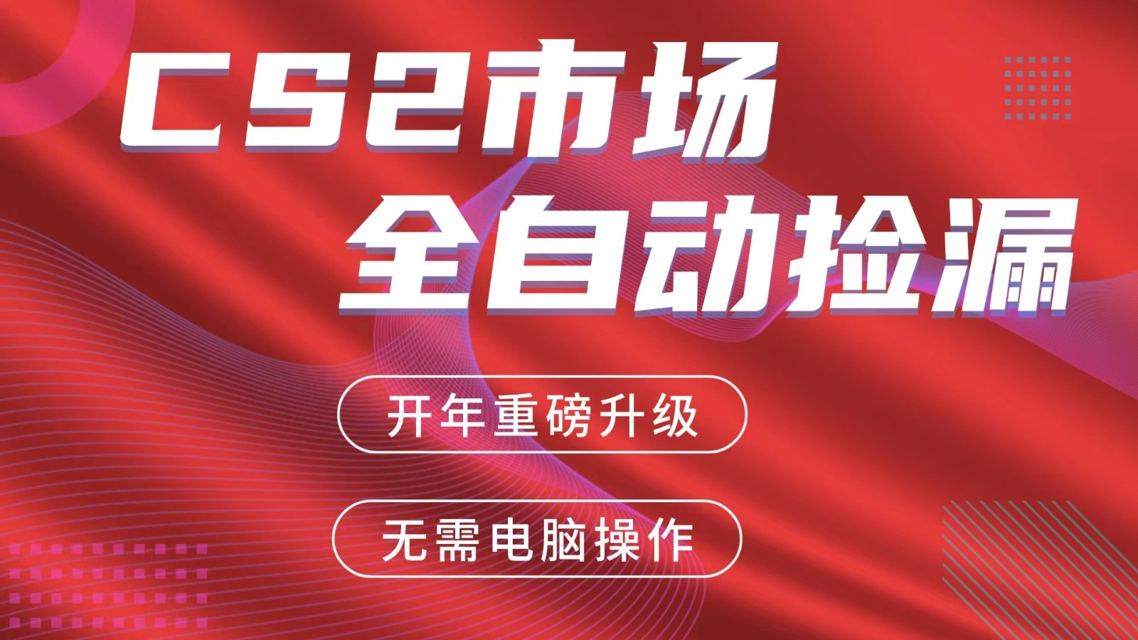 交易平台自动捡漏赚米，蓝海市场，手机即可完成所有操作，稳定每日300+-小行网创
