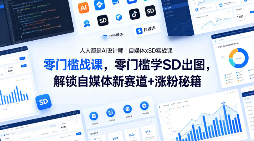 人人都是AI设计师｜自媒体xSD实战课，零门槛学SD出图，解锁自媒体新赛道+涨粉秘籍-小行网创