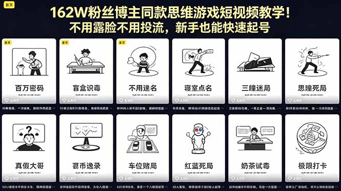 162W粉丝博主同款思维游戏短视频教学！不用露脸不用投流，新手也能快速起号-小行网创