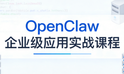 OpenClaw企业级应用实战-小行网创