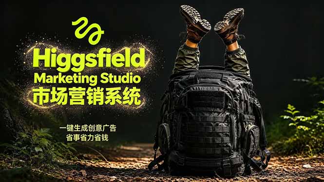 AI广告工作流实战:从脚本到画面用Higgsfield完成,商家也能做品牌视频,省万元成本!附提示词-小行网创