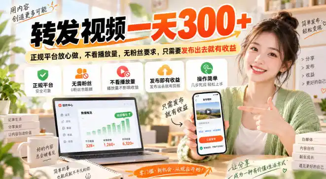 转发视频一天300+,正规平台放心做,不看播放量,无粉丝要求,只需要发布出去就有收益【揭秘】-小行网创