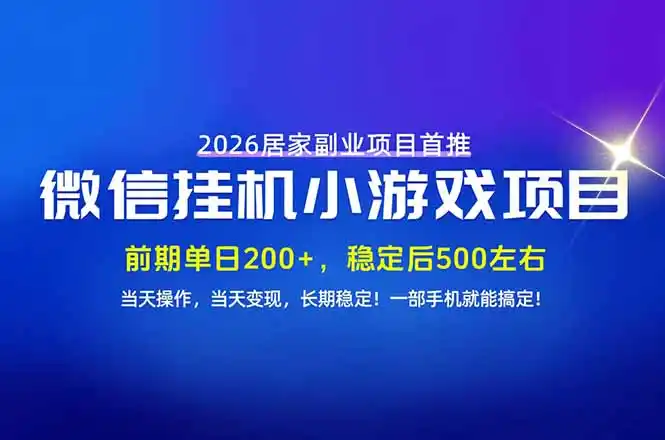 手机副业首选，无技术门槛，每天十几分钟就够了！前期单日200+，稳定后单日500左右！-小行网创