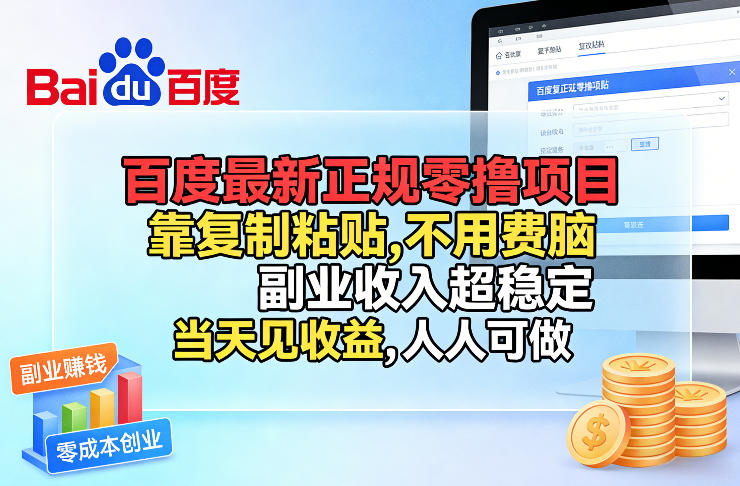百度最新正规零撸项目，靠复制粘贴，不用费脑，副业收入超稳定，当天见收益，人人可做【揭秘】-小行网创