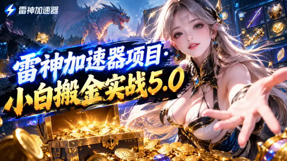 雷神加速器项目·小白搬金实战5.0，抖音W播100-150r，小白入局一天也能几十r-小行网创