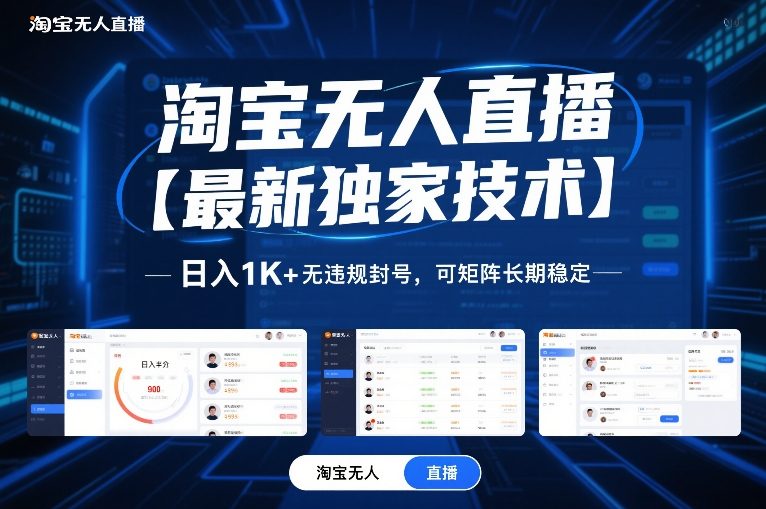 淘宝无人直播【最新独家技术】，日入1K+无违规封号，可矩阵长期稳定【揭秘】-小行网创