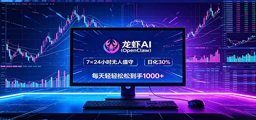 龙虾AI(OpenClaw)全自动挂机,智能操控电脑高效执行任务,每天轻松到手四位数-小行网创