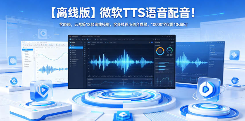 【离线版】微软TTS语音配音!含晓晓,云希等12款离线模型,含多线程小说合成器,10000字仅需10s即可-小行网创