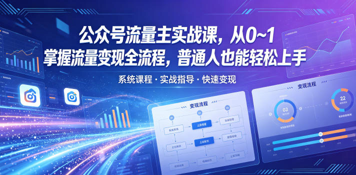 公众号流量主实战课,从0~1掌握流量变现全流程,普通人也能轻松上手-小行网创