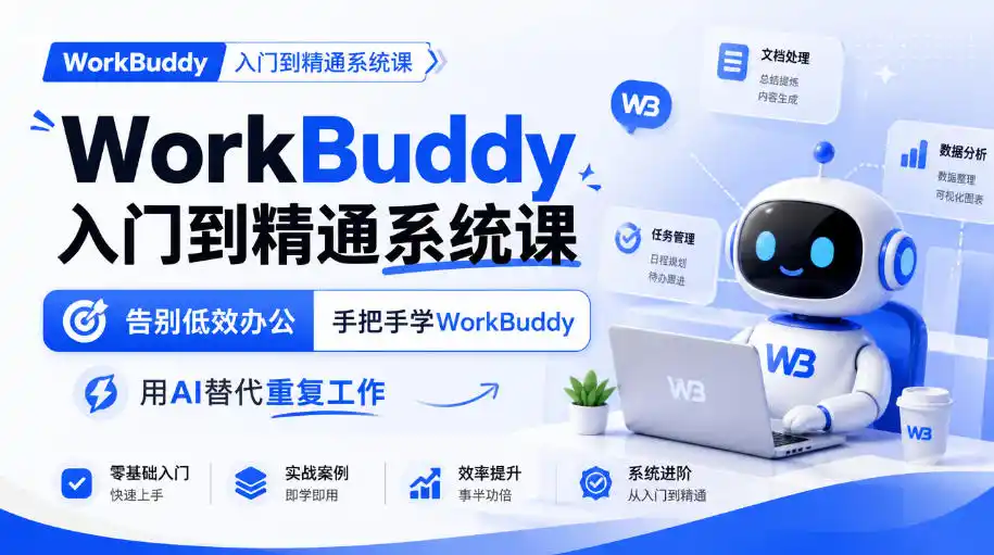 WorkBuddy入门到精通系统课，告别低效办公，手把手学WorkBuddy，用AI替代重复工作-小行网创