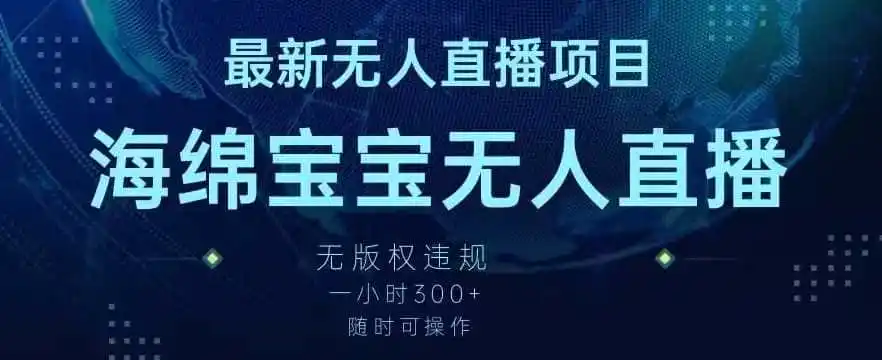 最新海绵宝宝无人直播项目,实测无版权违规,挂小铃铛一小时300+,随时可操作【揭秘】-小行网创