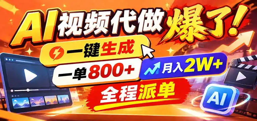 AI代做视频疯了，一小时出一套，单子接不完，提供派单资源，月稳2W！-小行网创