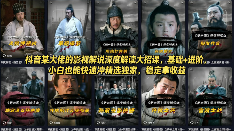 抖音某大佬的影视解说深度解读大招课，基础+进阶，小白也能快速冲精选独家，稳定拿收益-小行网创