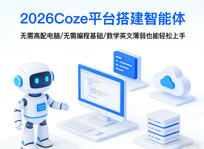 2026Coze平台搭建智能体，无需高配电脑、无需编程基础，哪怕数学和英文薄弱也能轻松上手-小行网创
