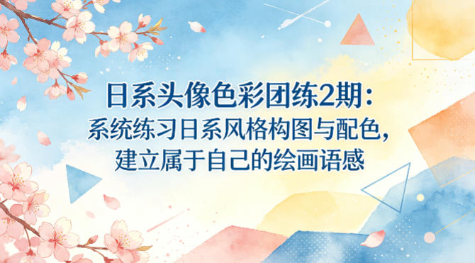 日系头像色彩团练2期：系统练习日系风格构图与配色，建立属于自己的绘画语感-小行网创