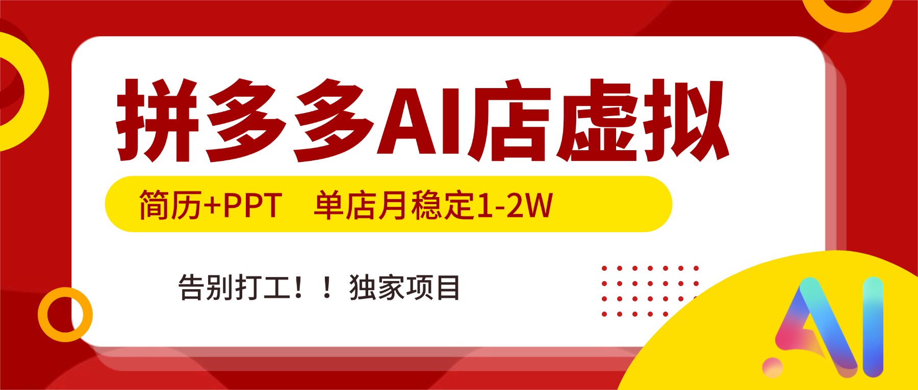 拼多多AI店，简历+PPT，单店月稳定1-2W，告别打工，独家项目！-小行网创