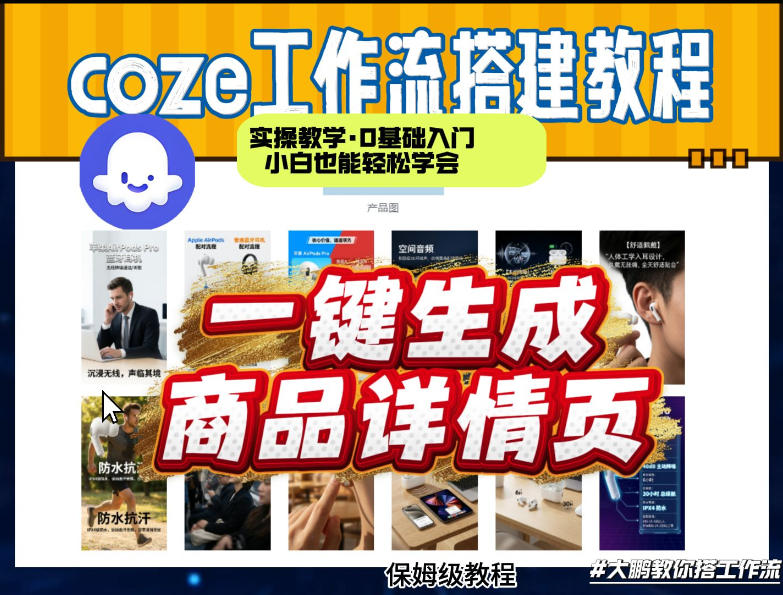 coze扣子智能体一键生成商品详情页,实操教学,0基础入门小白也能轻松学会-小行网创