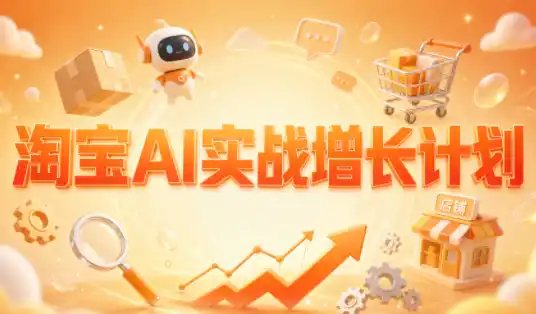 罗老师·淘宝AI实战增长计划-小行网创